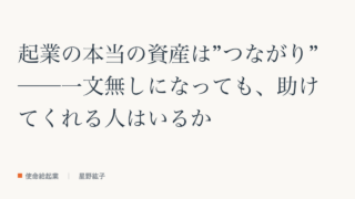 起業の本当の資産は“つながり”──参考記事（教科書「応援される自分」の章）