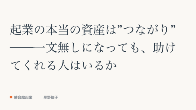 起業の本当の資産は“つながり”──参考記事（教科書「応援される自分」の章）