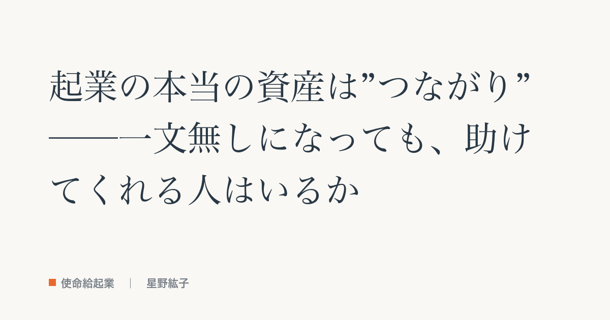 起業の本当の資産は“つながり”──参考記事（教科書「応援される自分」の章）