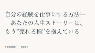 自分の経験を仕事にする方法──参考記事（教科書「種は長くやってきたこと」の章）