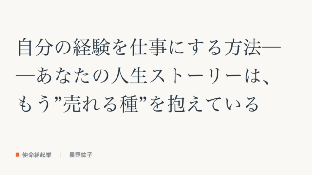 自分の経験を仕事にする方法──参考記事（教科書「種は長くやってきたこと」の章）