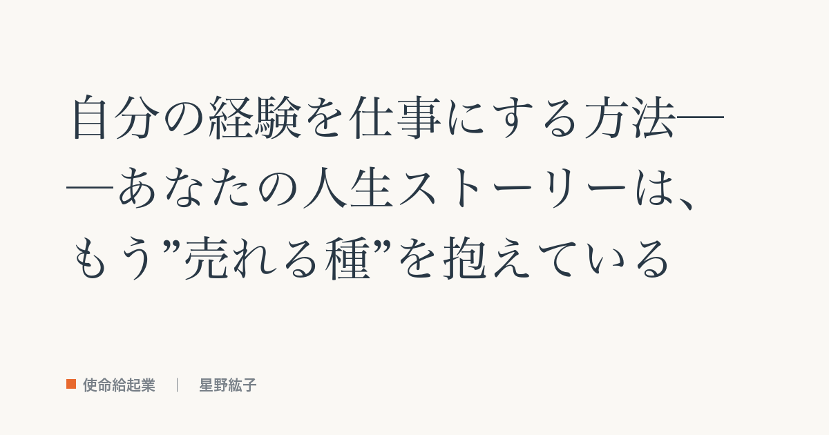 自分の経験を仕事にする方法──参考記事（教科書「種は長くやってきたこと」の章）