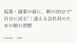 起業・副業の前に、朝の20分で"自分に戻る"｜迷える会社員のための朝の習慣