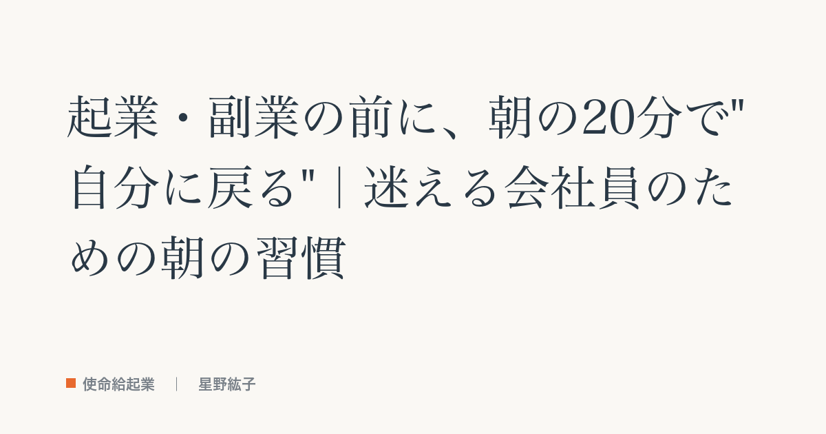 起業・副業の前に、朝の20分で"自分に戻る"｜迷える会社員のための朝の習慣