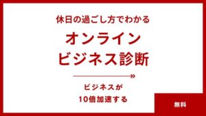 休日の過ごし方でわかる オンラインビジネス診断(無料)
